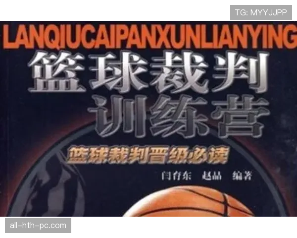 篮球判罚取消规则的具体适用场景与裁判执行标准全面解析