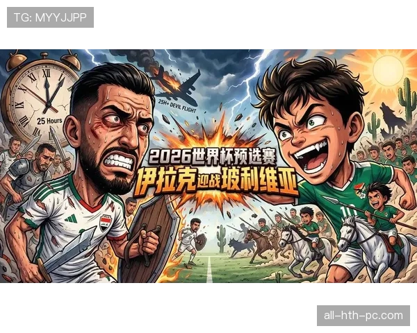 伊拉克2026世界杯预选赛赛程分析及出线前景预测