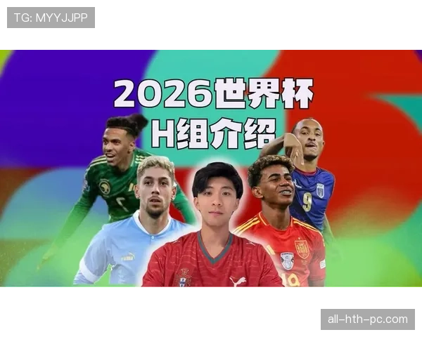 H组晋级热门球队名单公布