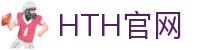 HTH SPORTS官网 - 华体会（HTH）体育赛事直播与数据入口
